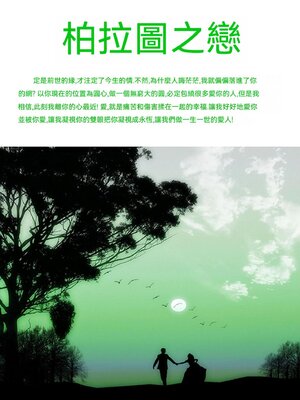cover image of 柏拉圖之戀